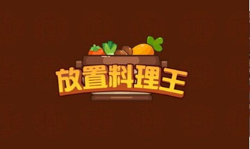 放置料理王