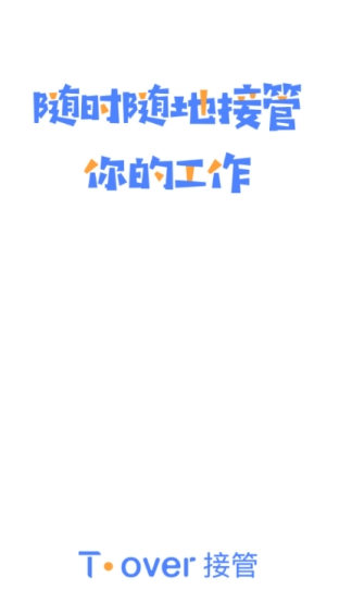 Tover接管v1.0.0