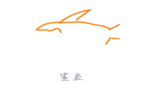 QQ画图红包怎么画鲨鱼