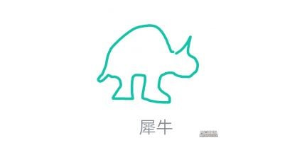 QQ画图红包怎么画犀牛-QQ画图红包犀牛画法介绍