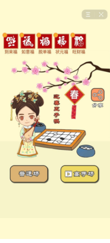 迎春五子棋红包版v1.0