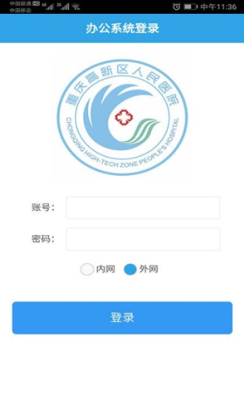 重庆高新区人民医院OAv1.0.2