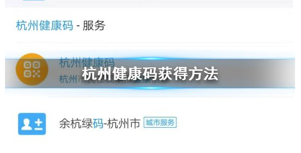 杭州健康码怎么注册，杭州健康码二维码注册方法