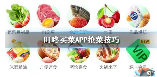 叮咚买菜怎么抢菜，叮咚买菜APP抢菜技巧