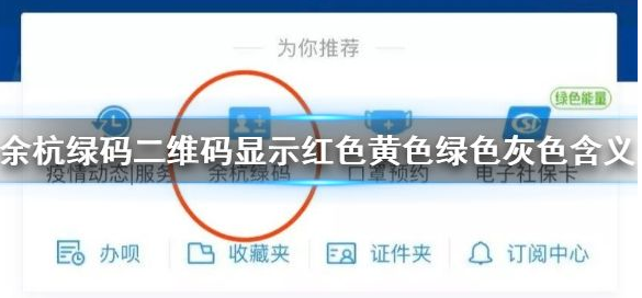 余杭绿码二维码不同颜色代表什么_余杭绿码显示红色黄色绿色灰色含
