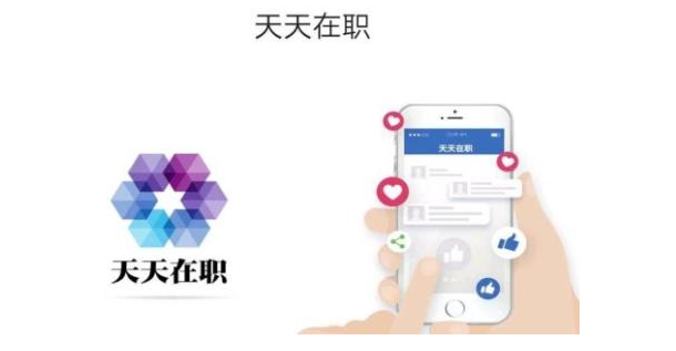 天天在职