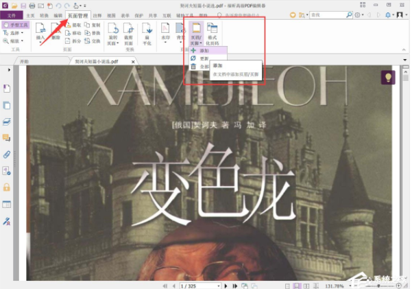 福昕PDF编辑器怎么添加页码_编辑器添加页码方法