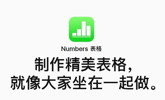 Numbers表格有什么功能
