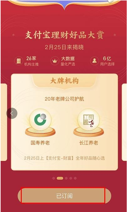 怎么订阅支付宝理财好品大赏_支付宝理财好品大赏的订阅方法