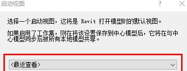 Revit怎么启动视图_设置启动视图的详细方法