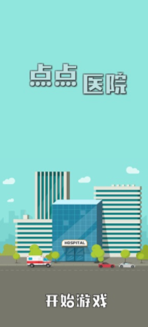 v1.0点点医院游戏手机版