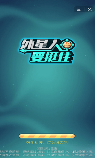 外星人要挺住游戏安卓版v1.0
