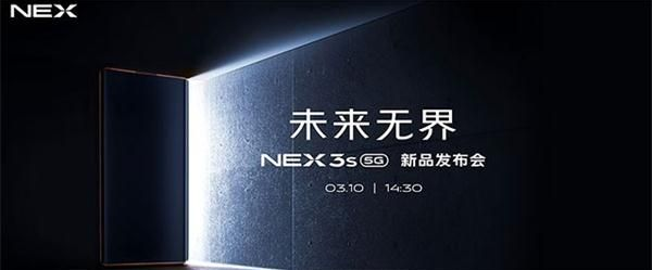 vivo NEX 3S 5G新品发布会什么时候开始_vivo NEX 3S 5G新品发布会开始时间