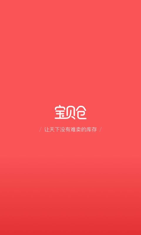 宝贝仓