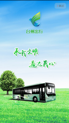 台州出行公交app