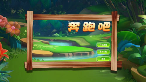 奔跑吧向前冲
