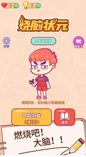 烧脑状元游戏手机版v1.0