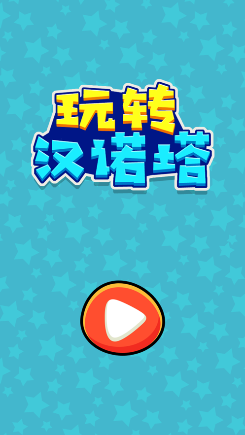 玩转汉诺塔游戏苹果版v1.0