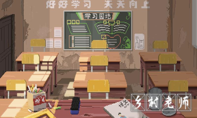 乡村老师游戏安卓手机版v1.0