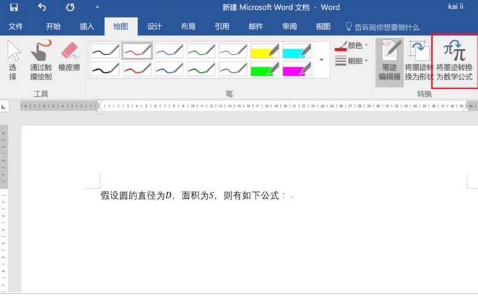 word2016将墨迹怎么转为数学公式,word转化数学公式方法