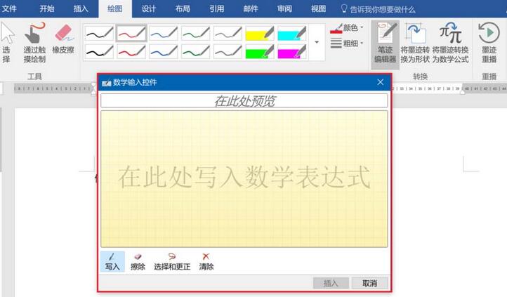 word2016将墨迹怎么转为数学公式,word转化数学公式方法