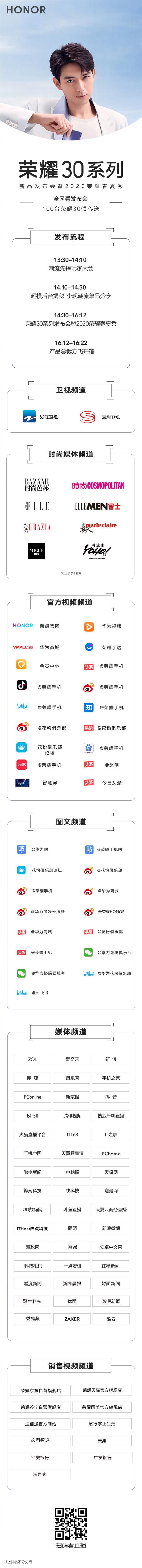 在哪里观看荣耀30系列发布会,荣耀30系列发布会暨2020荣耀春夏秀直播平台汇总