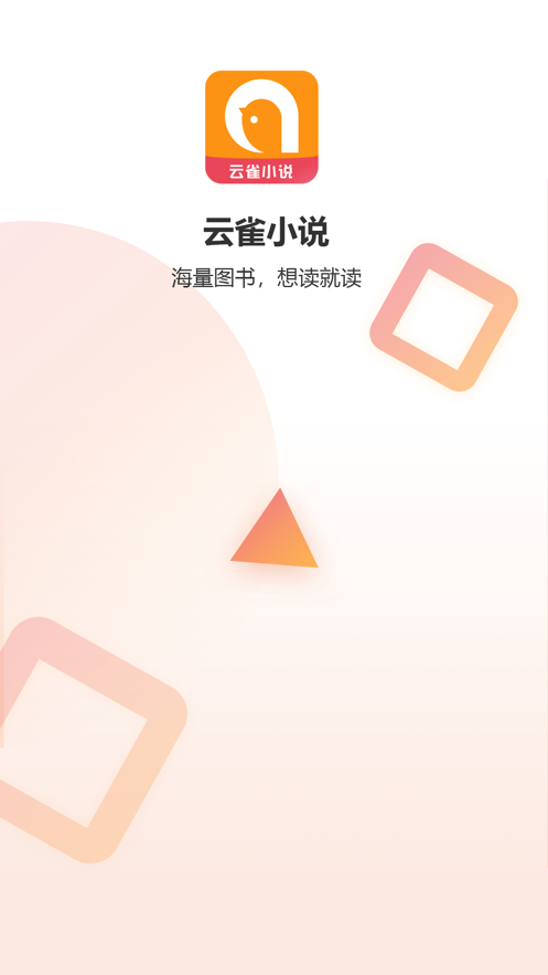 云雀小说官方手机版appv1.0