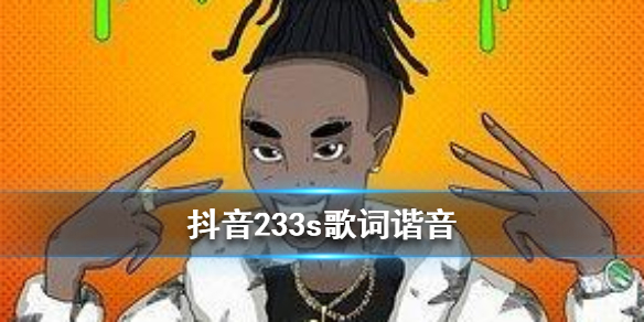 抖音223s歌词是什么,223s歌词介绍