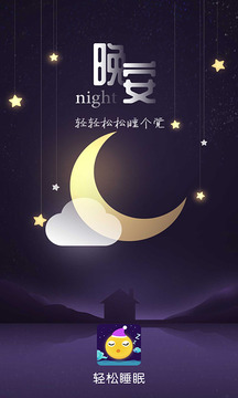 轻松睡眠appv3.2.2