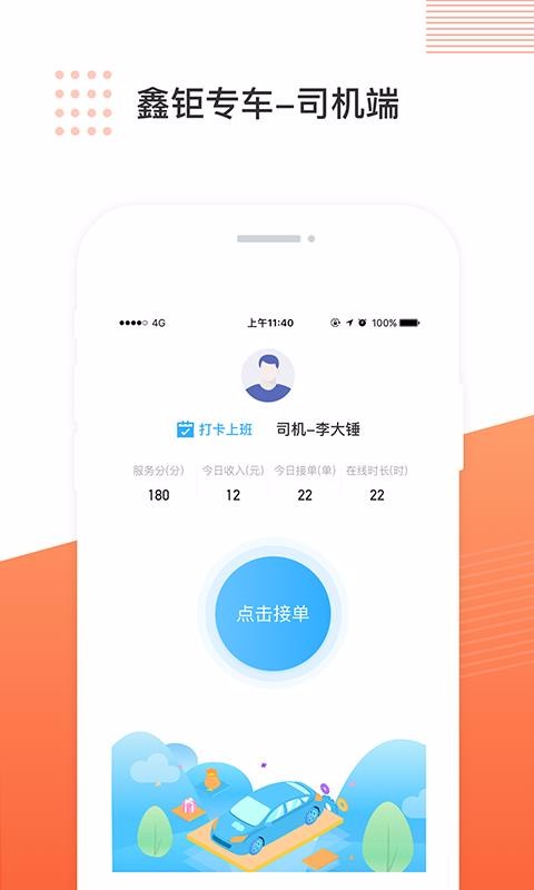 鑫钜专车司机端1.0.7