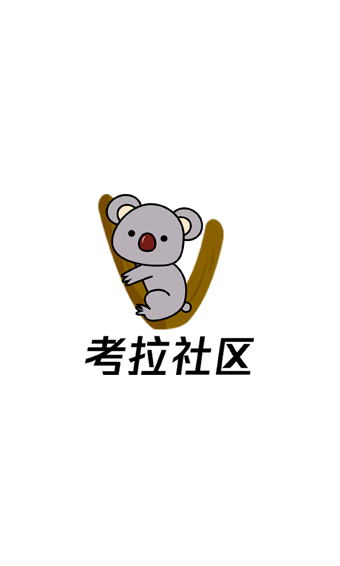 AUC考拉社区app官方版v1.0.8