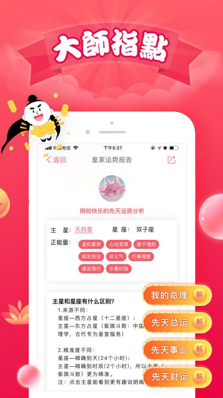 紫微大师星座算命8.0.2