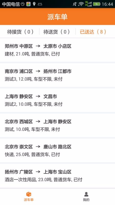 星通物流司机2.1.11