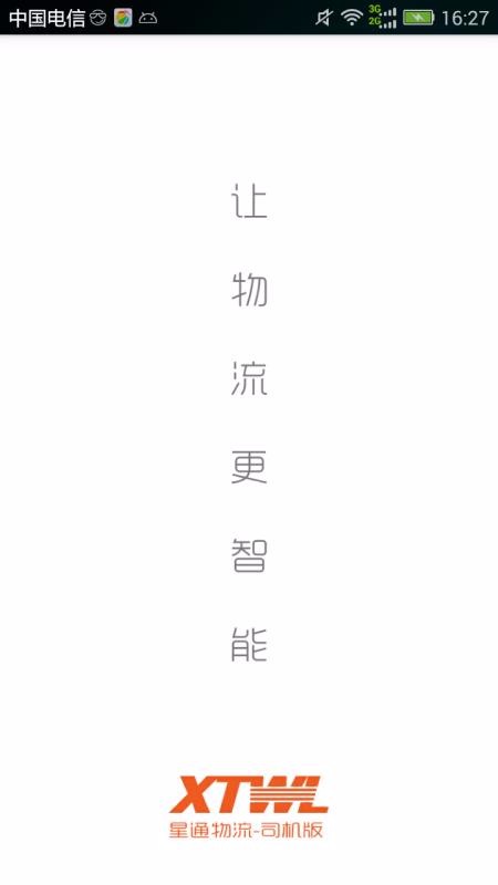 星通物流司机2.1.11