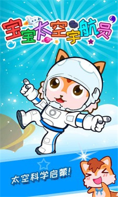 宝宝太空宇航员安卓版