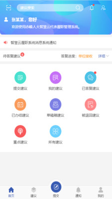 智慧履职手机客户端