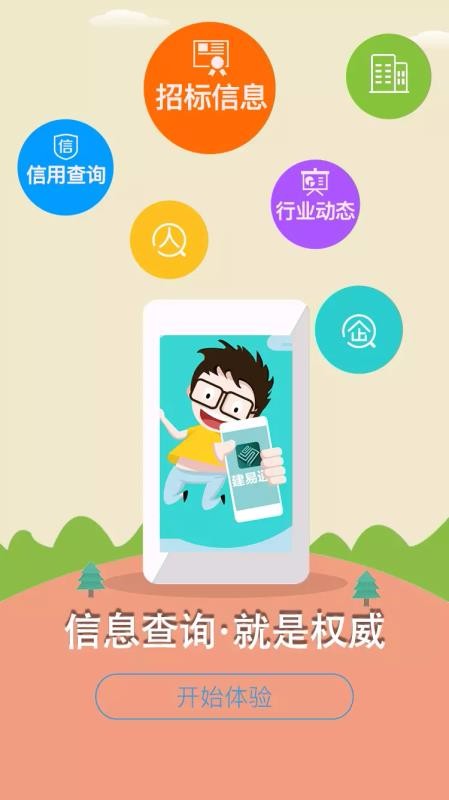 建易通2.3.0
