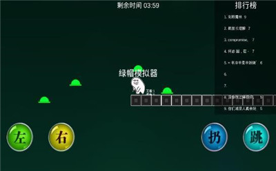 绿帽模拟器