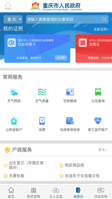 重庆渝快办最新版