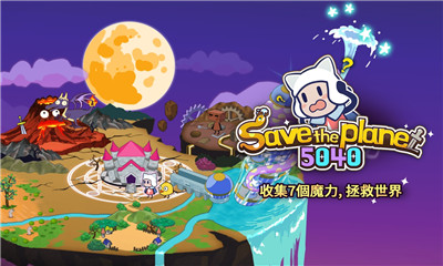 拯救星球的唯一方法手机版