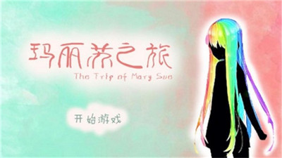 玛丽苏之旅