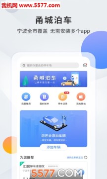 甬城泊车安卓版