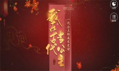 我在古代当公主安卓版