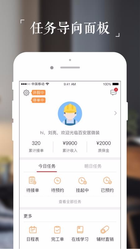 百安居微装-技师端2.4.2