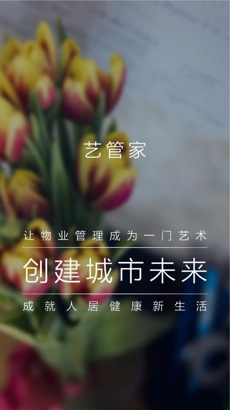 艺管家+2.1.9