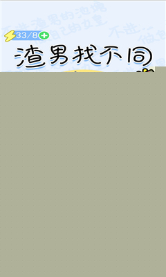 渣男找不同安卓版