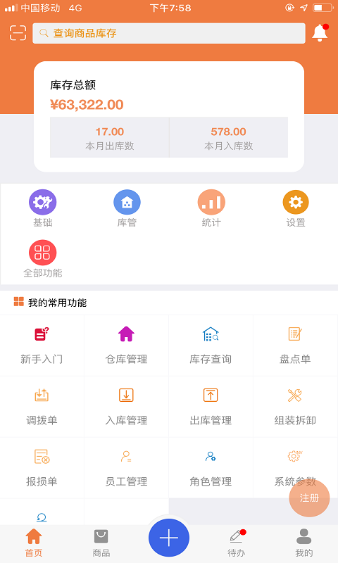 智能云仓库存管理2.5.7