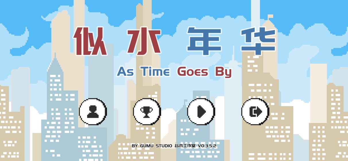 似水年华版
