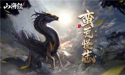 山海经之蛮荒修仙苹果版