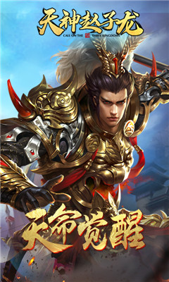 天神赵子龙变态版